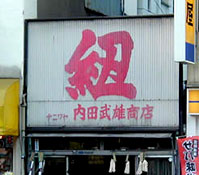 内田武雄商店