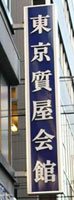 東京質屋会館