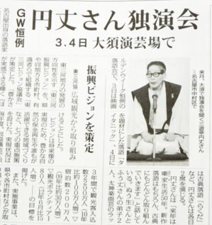 円丈大須独演会の毎日新聞にのった紹介記事