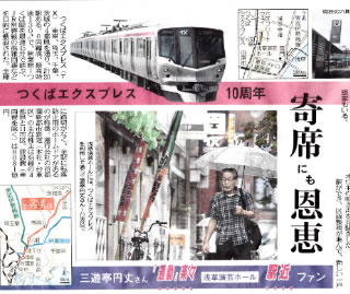 つくばエクスプレス・開通１０周年、開通で、寄席のお客さんも出演者円丈も恩恵をなんて言う東京新聞に大きく載った記事